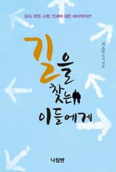 길을 찾는 이들에게 표지 이미지