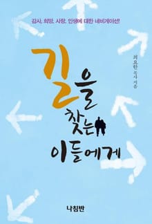 길을 찾는 이들에게