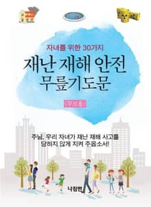 재난 재해 안전 무릎 기도문 부모용