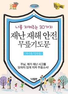 재난 재해 안전 무릎 기도문 자녀용/일반용