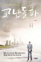 고난돌파 표지 이미지