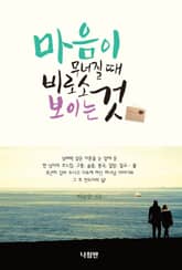 마음이 무너질 때 비로소 보이는 것 표지 이미지