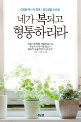 네가 복되고 형통하리로다 표지 이미지