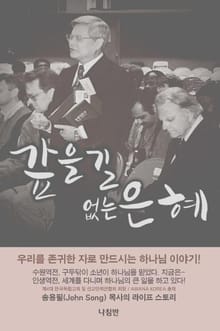 갚을길 없는 은혜