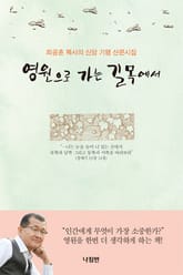 영원으로 가는 길목에서 표지 이미지