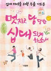 멋지고 당당한 십대되게 하소서(부모용) 표지 이미지