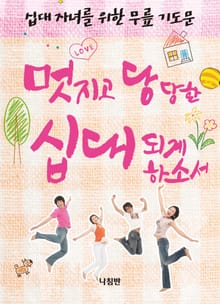 멋지고 당당한 십대되게 하소서(부모용)