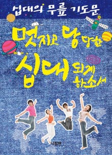 멋지고 당당한 십대 되게 하소서(자녀용)