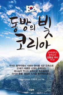 동방의 빛 코리아