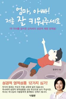 엄마, 아빠 저좀 잘 키워주세요 