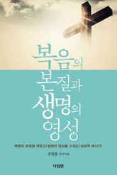 복음의 본질과 생명의 영성 표지 이미지