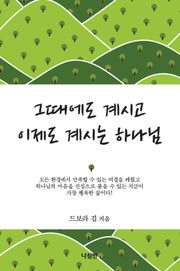 그때에도 계시고 이제도 계시는 하나님
