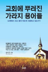 교회에 뿌려진 가라지 용어들 표지 이미지