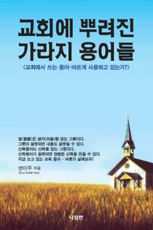 교회에 뿌려진 가라지 용어들
