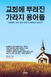 교회에 뿌려진 가라지 용어들