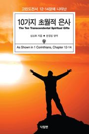 10가지 초월적 은사