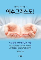 언제나 어디서나 예수그리스도 표지 이미지