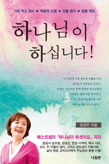 하나님이 하십니다