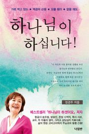 하나님이 하십니다