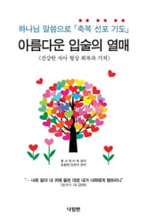 아름다운 입술의 열매 표지 이미지