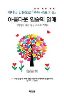 아름다운 입술의 열매