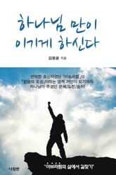 하나님 만이 이기게 하신다 표지 이미지