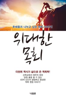 위대한 목회