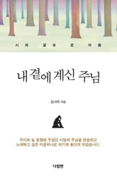 내 곁에 계신 주님 표지 이미지