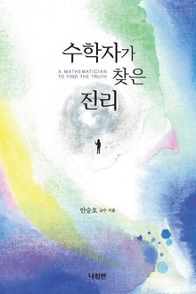수학자가 찾은 진리