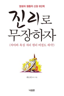 진리로 무장하자