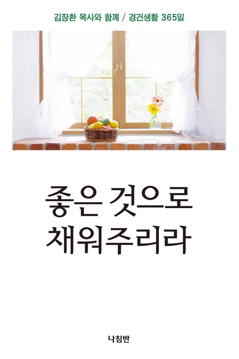 좋은 것으로 채워주리라 표지 이미지