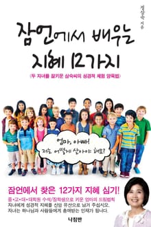 잠언에서 배우는 지혜 12가지