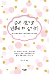 좋은 것으로 만족하며 삽니다 표지 이미지