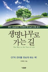 생명나무로 가는 길 표지 이미지