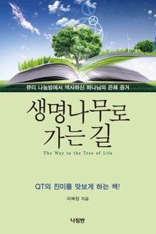 생명나무로 가는 길