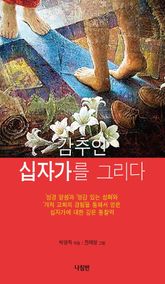 감추인 십자가를 그리다 표지 이미지