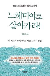 느헤미야로 살아가라 표지 이미지