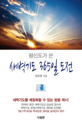 평신도가 쓴 새벽기도 365일 도전 표지 이미지