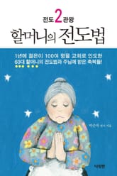 전도2관왕 할머니의 전도법 표지 이미지