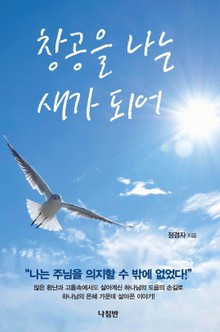 창공을 나는 새가 되어