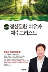 7가지 정신질환 치유와 예수그리스도 표지 이미지