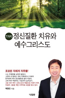 7가지 정신질환 치유와 예수그리스도