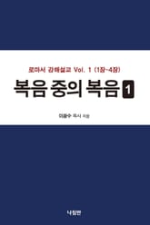 복음 중의 복음 1 표지 이미지