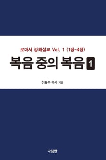 복음 중의 복음 1