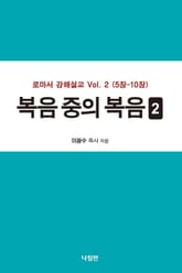 복음 중의 복음 2 표지 이미지