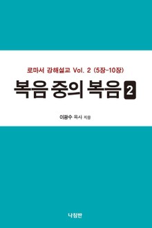 복음 중의 복음 2