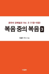복음 중의 복음 3 표지 이미지