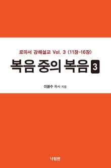 복음 중의 복음 3