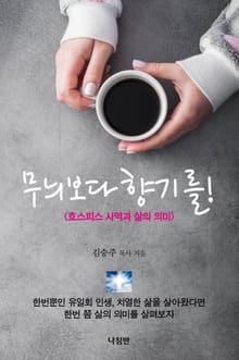 무늬보다 향기를