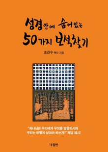 성경안에 숨어있는 50가지 보석찾기
